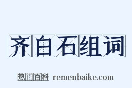 齐白石组词是什么意思的图片